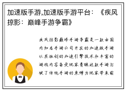 加速版手游,加速版手游平台：《疾风掠影：巅峰手游争霸》
